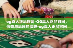 og真人正品官网-OG真人正品官网，信誉与品质的保障-og真人正品官网