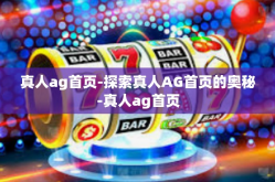 真人ag首页-探索真人AG首页的奥秘-真人ag首页