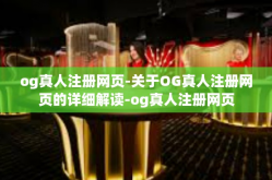 og真人注册网页-关于OG真人注册网页的详细解读-og真人注册网页