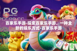 百家乐手游-探索百家乐手游，一种全新的娱乐方式-百家乐手游