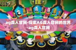 ag真人官网-探索AG真人官网的世界-ag真人官网