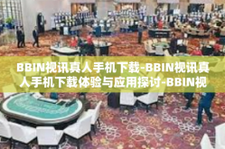BBIN视讯真人手机下载-BBIN视讯真人手机下载体验与应用探讨-BBIN视讯真人手机下载