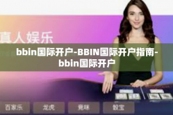 bbin国际开户-BBIN国际开户指南-bbin国际开户