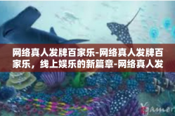 网络真人发牌百家乐-网络真人发牌百家乐，线上娱乐的新篇章-网络真人发牌百家乐
