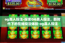 og真人投注-探索OG真人投注，新时代下的在线投注体验-og真人投注