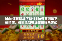 bbin体育网址下载-BBin体育网址下载指南，体验全新在线体育娱乐方式-bbin体育网址下载