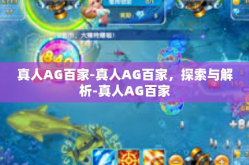 真人AG百家-真人AG百家，探索与解析-真人AG百家