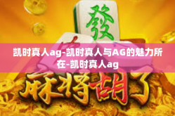 凯时真人ag-凯时真人与AG的魅力所在-凯时真人ag