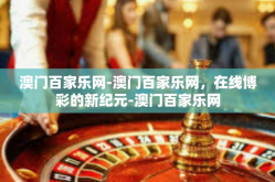 澳门百家乐网-澳门百家乐网，在线博彩的新纪元-澳门百家乐网