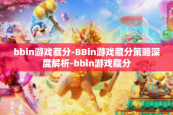bbin游戏藏分-BBin游戏藏分策略深度解析-bbin游戏藏分