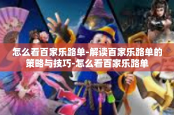 怎么看百家乐路单-解读百家乐路单的策略与技巧-怎么看百家乐路单