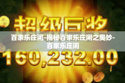 百家乐庄闲-揭秘百家乐庄闲之奥妙-百家乐庄闲