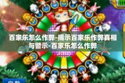 百家乐怎么作弊-揭示百家乐作弊真相与警示-百家乐怎么作弊