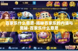 百家乐什么意思-揭秘百家乐的内涵与奥秘-百家乐什么意思