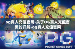 og真人充值官网-关于OG真人充值官网的详解-og真人充值官网