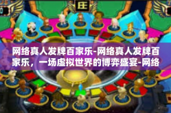 网络真人发牌百家乐-网络真人发牌百家乐，一场虚拟世界的博弈盛宴-网络真人发牌百家乐