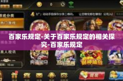 百家乐规定-关于百家乐规定的相关探究-百家乐规定