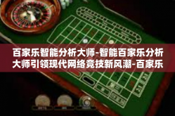百家乐智能分析大师-智能百家乐分析大师引领现代网络竞技新风潮-百家乐智能分析大师