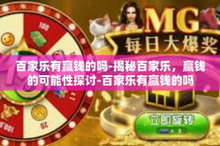 百家乐有赢钱的吗-揭秘百家乐，赢钱的可能性探讨-百家乐有赢钱的吗