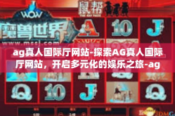 ag真人国际厅网站-探索AG真人国际厅网站，开启多元化的娱乐之旅-ag真人国际厅网站