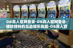 OG真人官网登录-OG真人官网登录-体验独特的互动娱乐氛围-OG真人官网登录