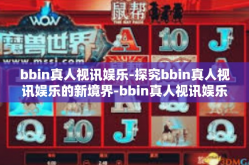 bbin真人视讯娱乐-探究bbin真人视讯娱乐的新境界-bbin真人视讯娱乐