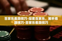 百家乐看路技巧-探索百家乐，解析看路技巧-百家乐看路技巧