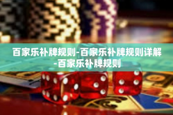 百家乐补牌规则-百家乐补牌规则详解-百家乐补牌规则