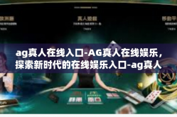 ag真人在线入口-AG真人在线娱乐，探索新时代的在线娱乐入口-ag真人在线入口