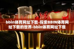 bbin体育网址下载-探索BBIN体育网址下载的世界-bbin体育网址下载