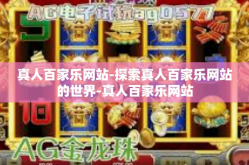 真人百家乐网站-探索真人百家乐网站的世界-真人百家乐网站