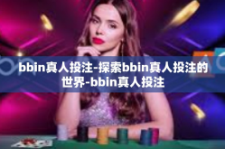 bbin真人投注-探索bbin真人投注的世界-bbin真人投注