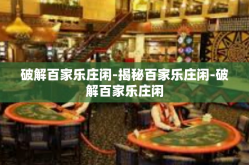 破解百家乐庄闲-揭秘百家乐庄闲-破解百家乐庄闲