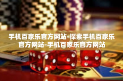 手机百家乐官方网站-探索手机百家乐官方网站-手机百家乐官方网站
