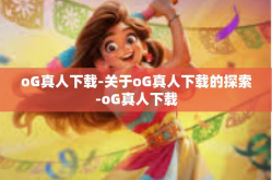 oG真人下载-关于oG真人下载的探索-oG真人下载