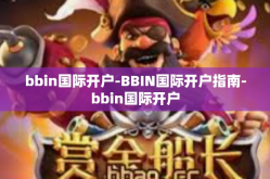 bbin国际开户-BBIN国际开户指南-bbin国际开户