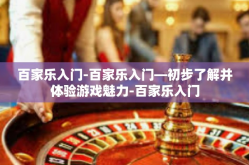 百家乐入门-百家乐入门—初步了解并体验游戏魅力-百家乐入门