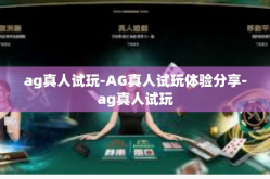 ag真人试玩-AG真人试玩体验分享-ag真人试玩