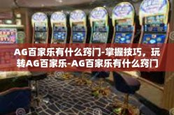 AG百家乐有什么窍门-掌握技巧，玩转AG百家乐-AG百家乐有什么窍门