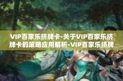 VIP百家乐挤牌卡-关于VIP百家乐挤牌卡的策略应用解析-VIP百家乐挤牌卡