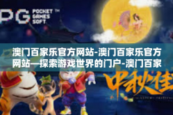 澳门百家乐官方网站-澳门百家乐官方网站—探索游戏世界的门户-澳门百家乐官方网站