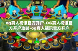 og真人视讯官方开户-OG真人视讯官方开户攻略-og真人视讯官方开户