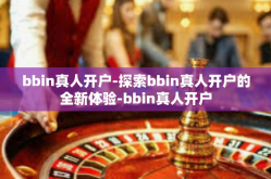bbin真人开户-探索bbin真人开户的全新体验-bbin真人开户
