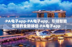 PA电子app-PA电子app，引领智能生活的全新体验-PA电子app