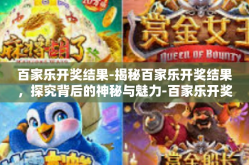 百家乐开奖结果-揭秘百家乐开奖结果，探究背后的神秘与魅力-百家乐开奖结果