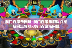 澳门百家乐网址-澳门百家乐游戏介绍及网址导航-澳门百家乐网址