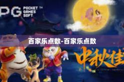 百家乐点数-百家乐点数