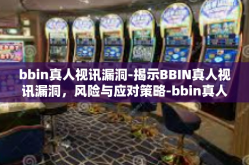 bbin真人视讯漏洞-揭示BBIN真人视讯漏洞，风险与应对策略-bbin真人视讯漏洞