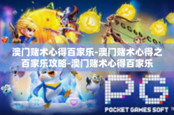澳门赌术心得百家乐-澳门赌术心得之百家乐攻略-澳门赌术心得百家乐