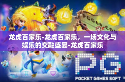 龙虎百家乐-龙虎百家乐，一场文化与娱乐的交融盛宴-龙虎百家乐